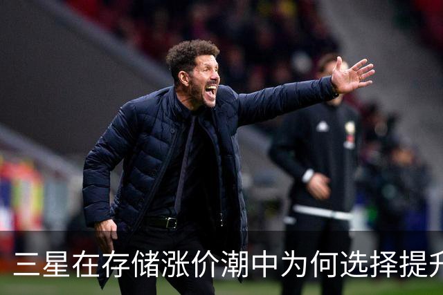 三星在存储涨价潮中为何选择提升中低端手机产量？