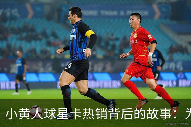 小黄人球星卡热销背后的故事：为何价格飙升至5万美元？