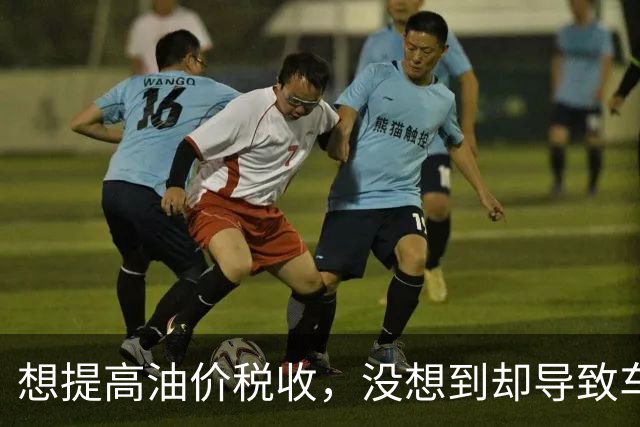 想提高油价税收，没想到却导致车主减少用车