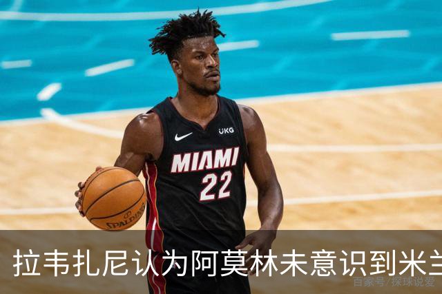 拉韦扎尼认为阿莫林未意识到米兰的历史与荣光