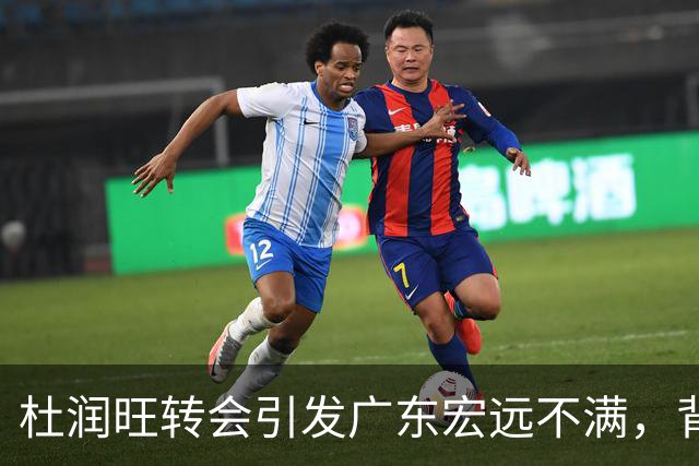 杜润旺转会引发广东宏远不满，背后真相浮出水面