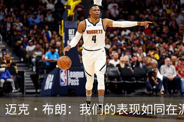 迈克·布朗：我们的表现如同在泥泞中挣扎