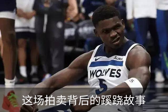 这场拍卖背后的蹊跷故事