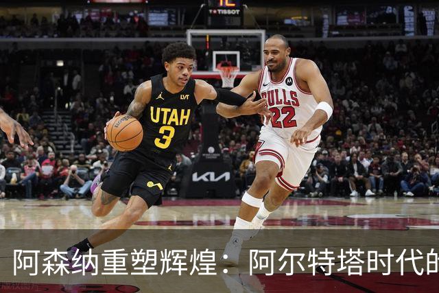 阿森纳重塑辉煌：阿尔特塔时代的完美开局