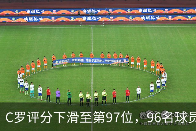 C罗评分下滑至第97位，96名球员超越他